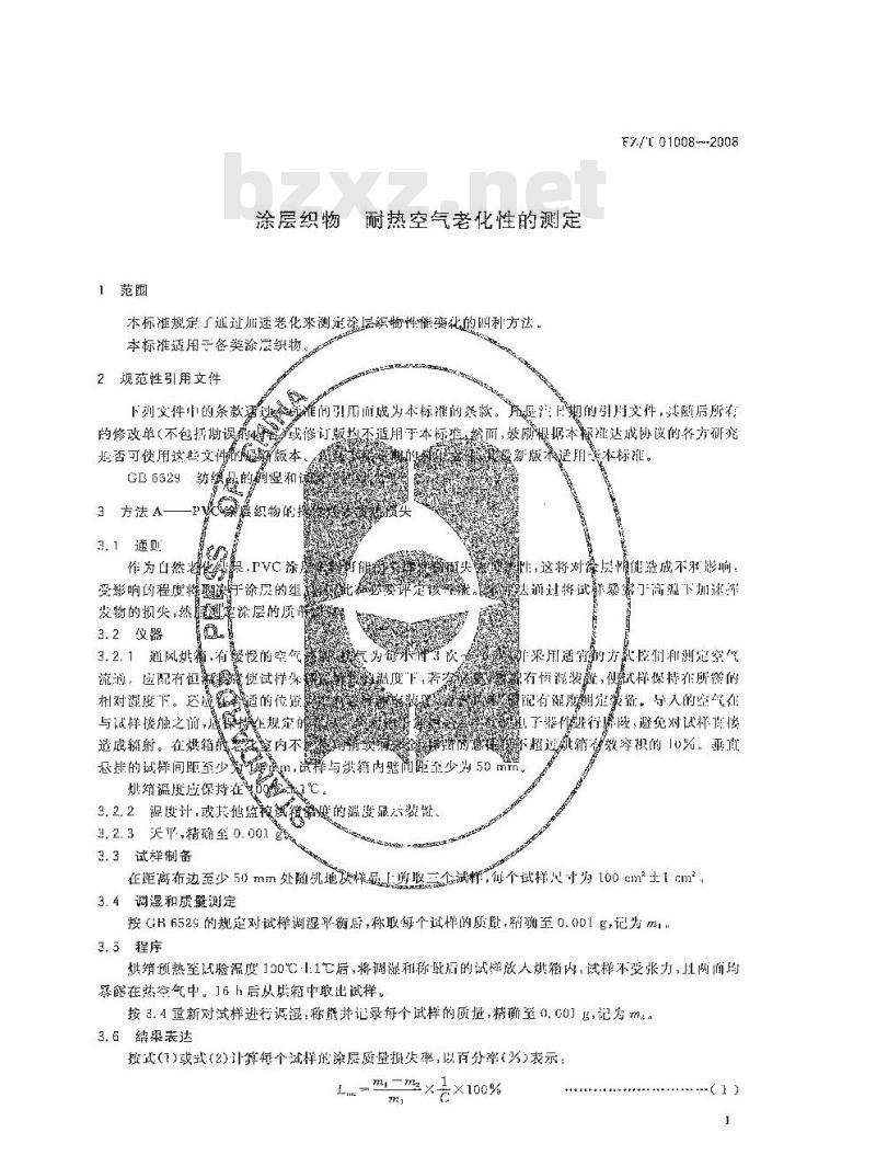 FZ/T 01008-2008 涂层织物耐热空气老化性的测定