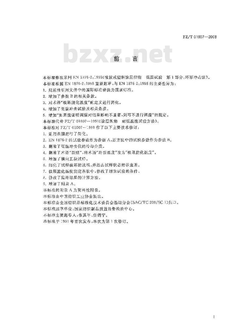 FZ/T 01007-2008 涂层织物耐低温性的测定