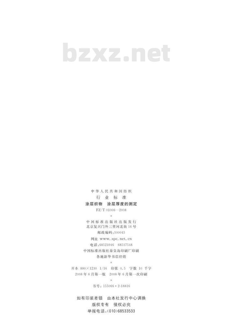 FZ/T 01006-2008 涂层织物涂层厚度的测定