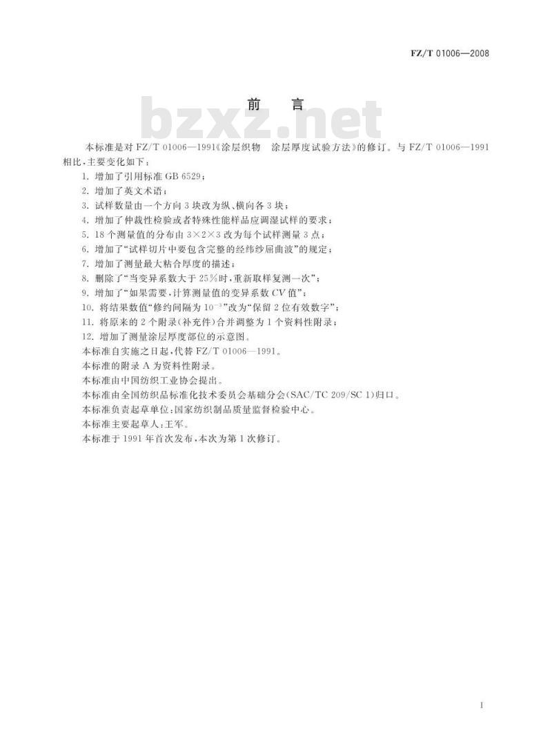 FZ/T 01006-2008 涂层织物涂层厚度的测定
