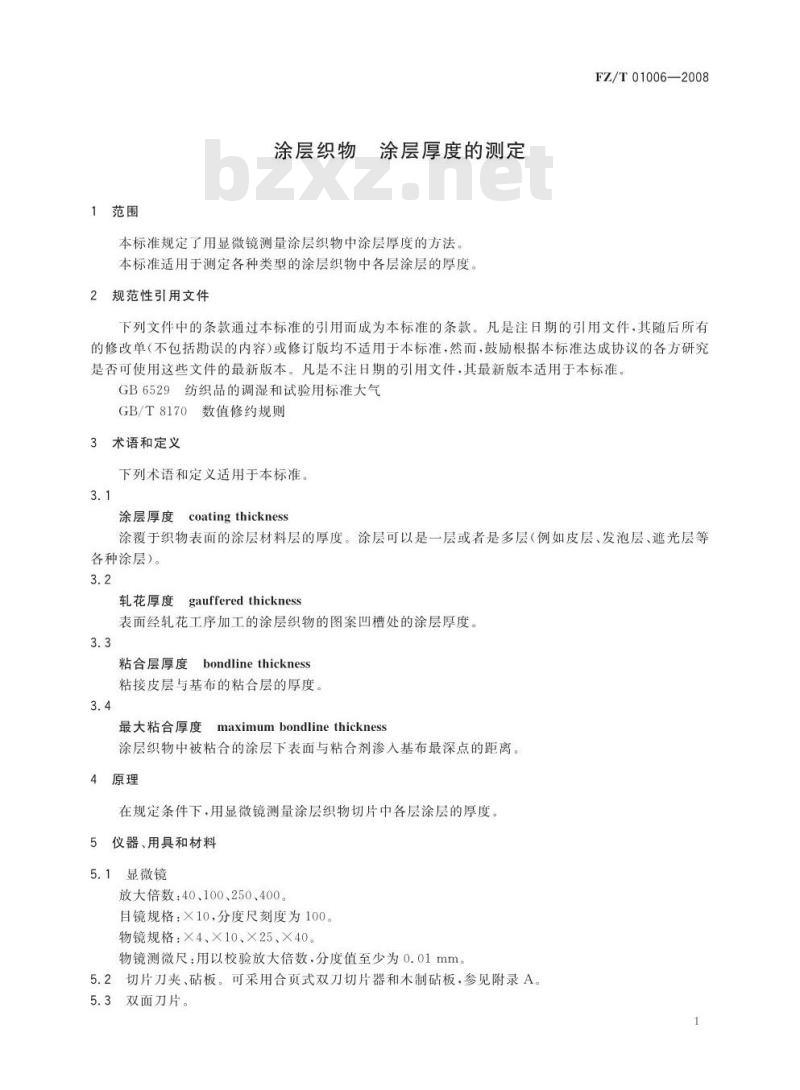 FZ/T 01006-2008 涂层织物涂层厚度的测定