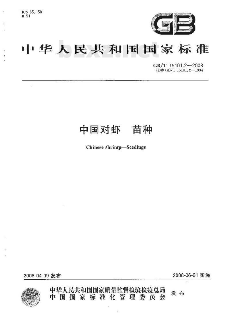 GB/T 15101.2-2008 中国对虾 苗种
