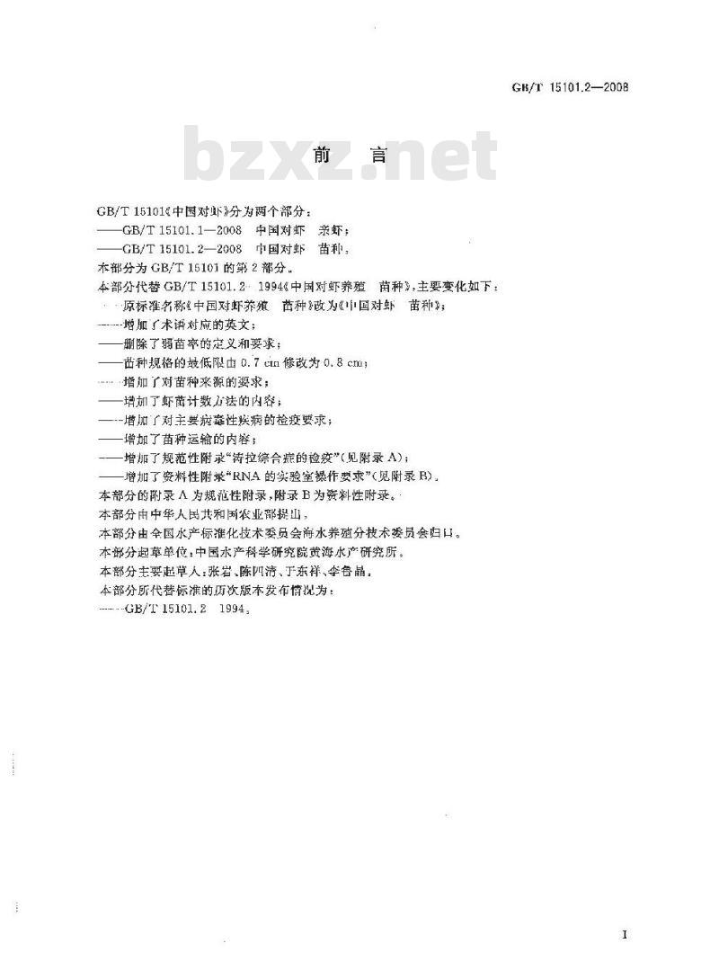 GB/T 15101.2-2008 中国对虾 苗种