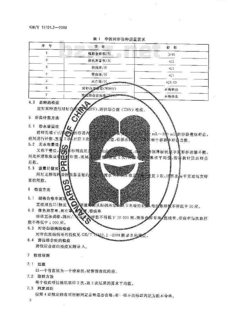 GB/T 15101.2-2008 中国对虾 苗种