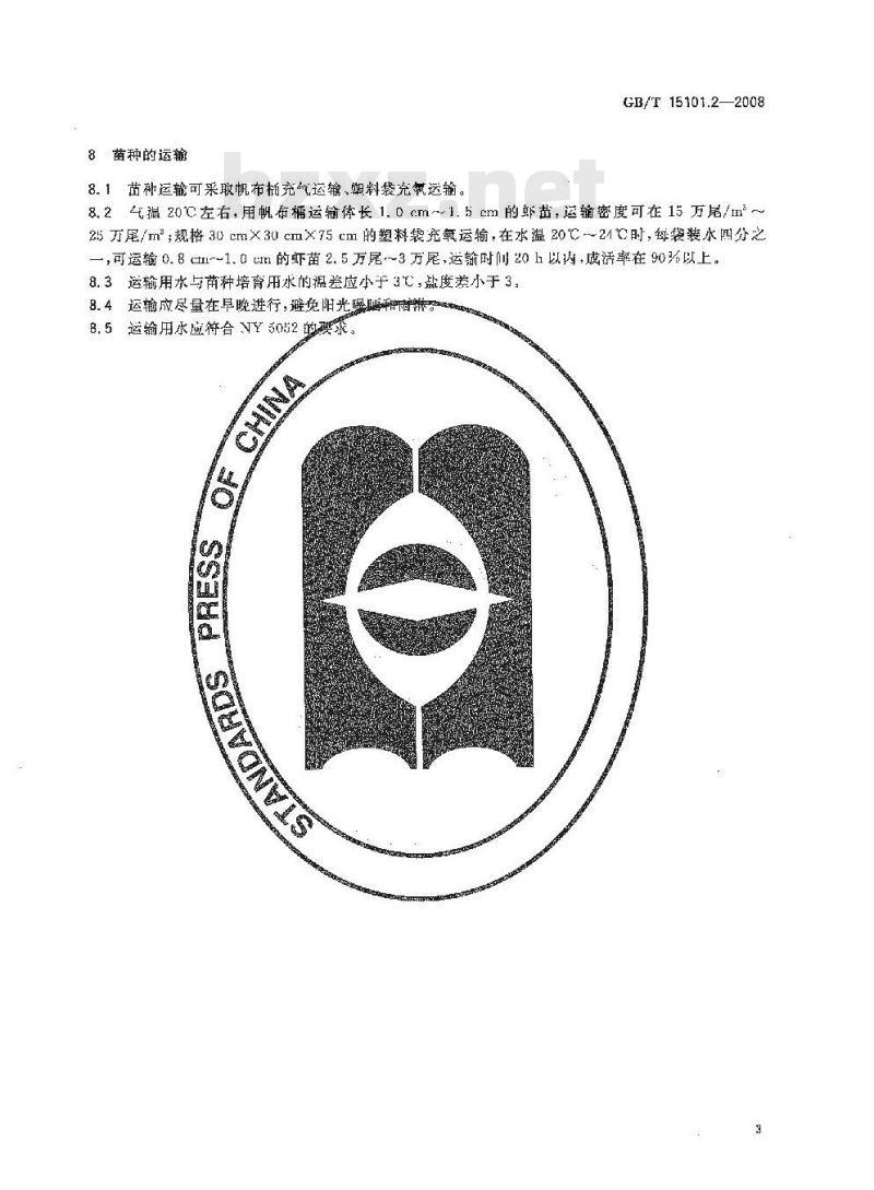 GB/T 15101.2-2008 中国对虾 苗种