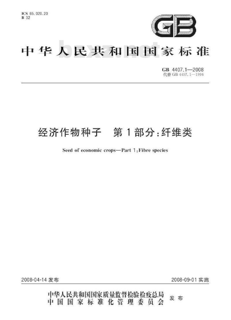 GB 4407.1-2008 经济作物种子 第1部分:纤维类