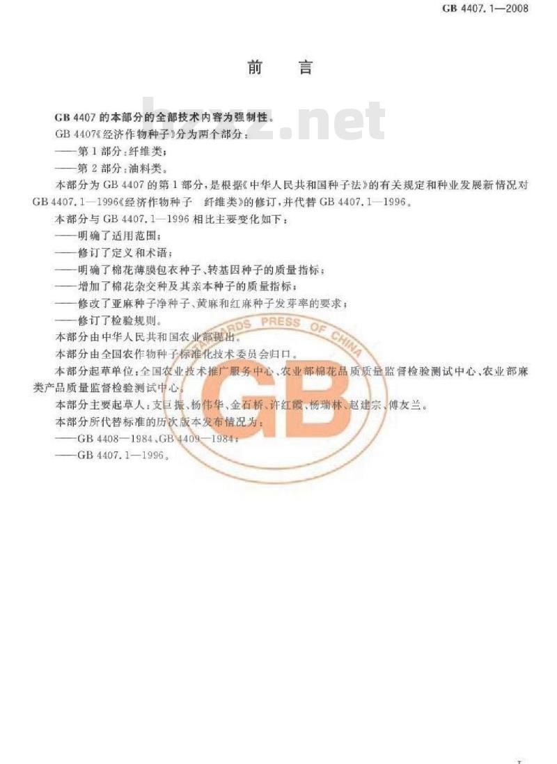 GB 4407.1-2008 经济作物种子 第1部分:纤维类