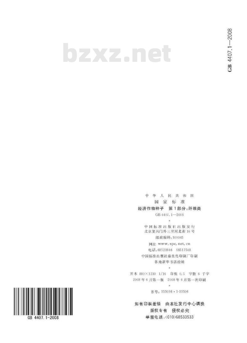 GB 4407.1-2008 经济作物种子 第1部分:纤维类
