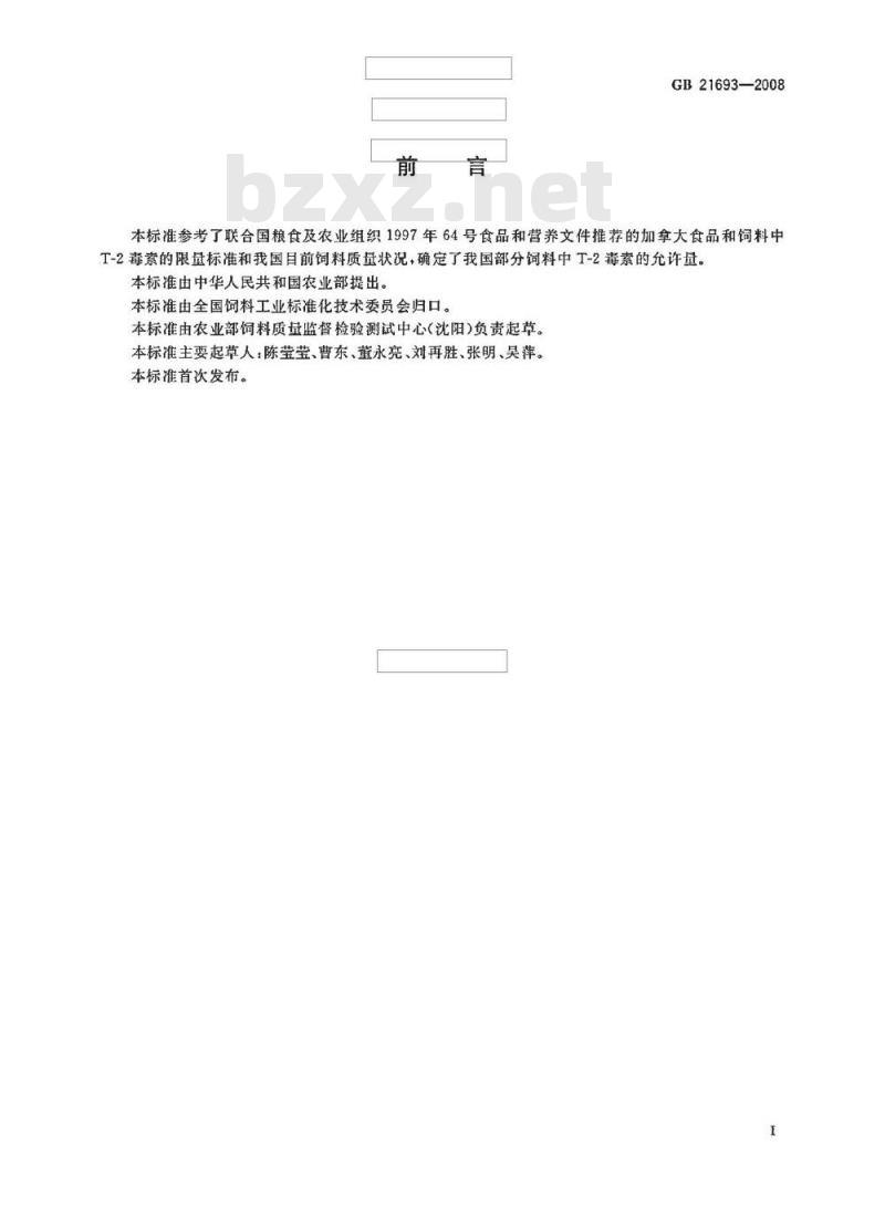 GB 21693-2008 配合饲料中T-2毒素的允许量