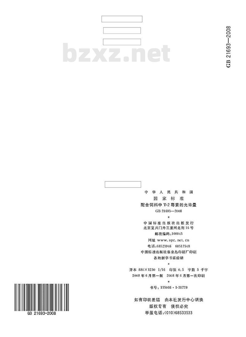 GB 21693-2008 配合饲料中T-2毒素的允许量