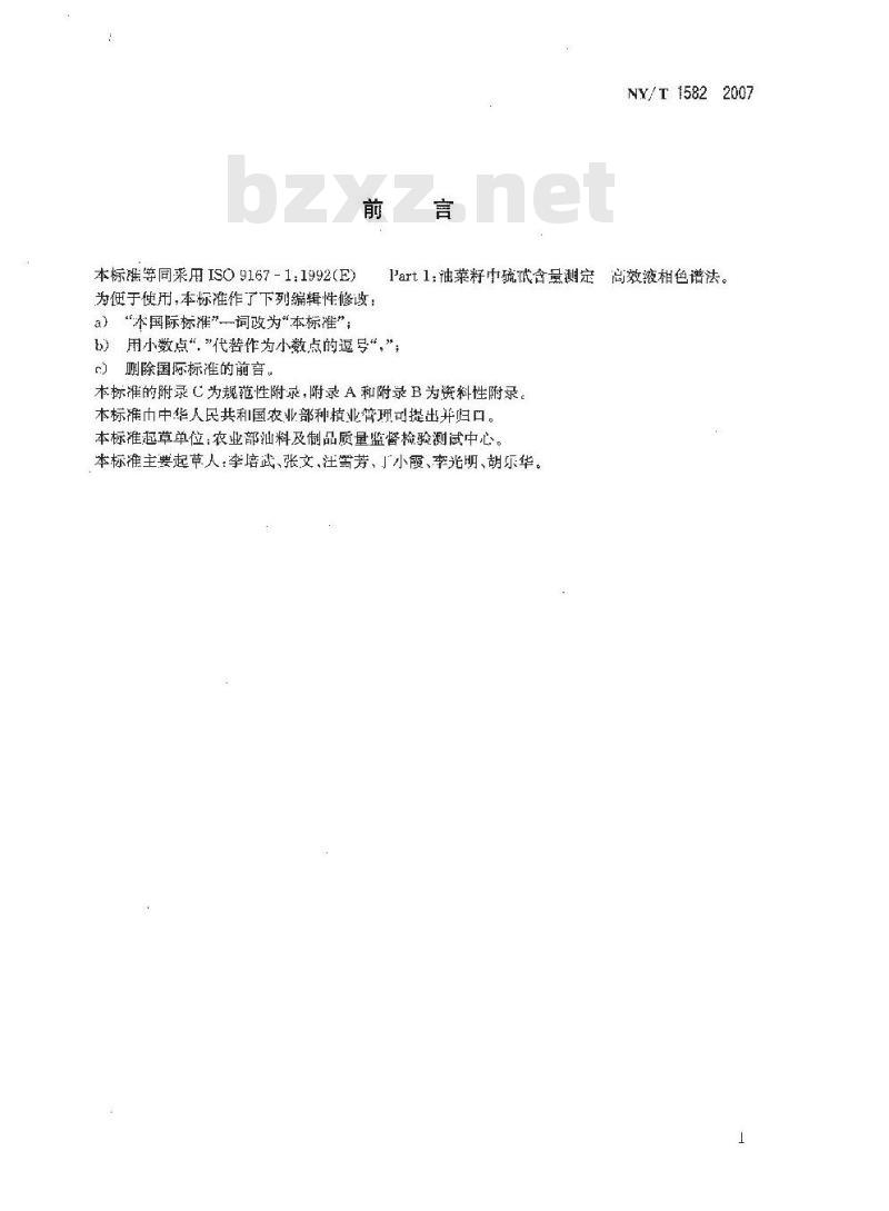 NY/T 1582-2007 油菜籽中硫代葡萄糖苷的测定 高效液相色谱法