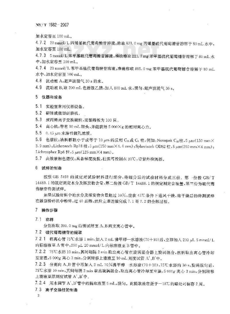 NY/T 1582-2007 油菜籽中硫代葡萄糖苷的测定 高效液相色谱法