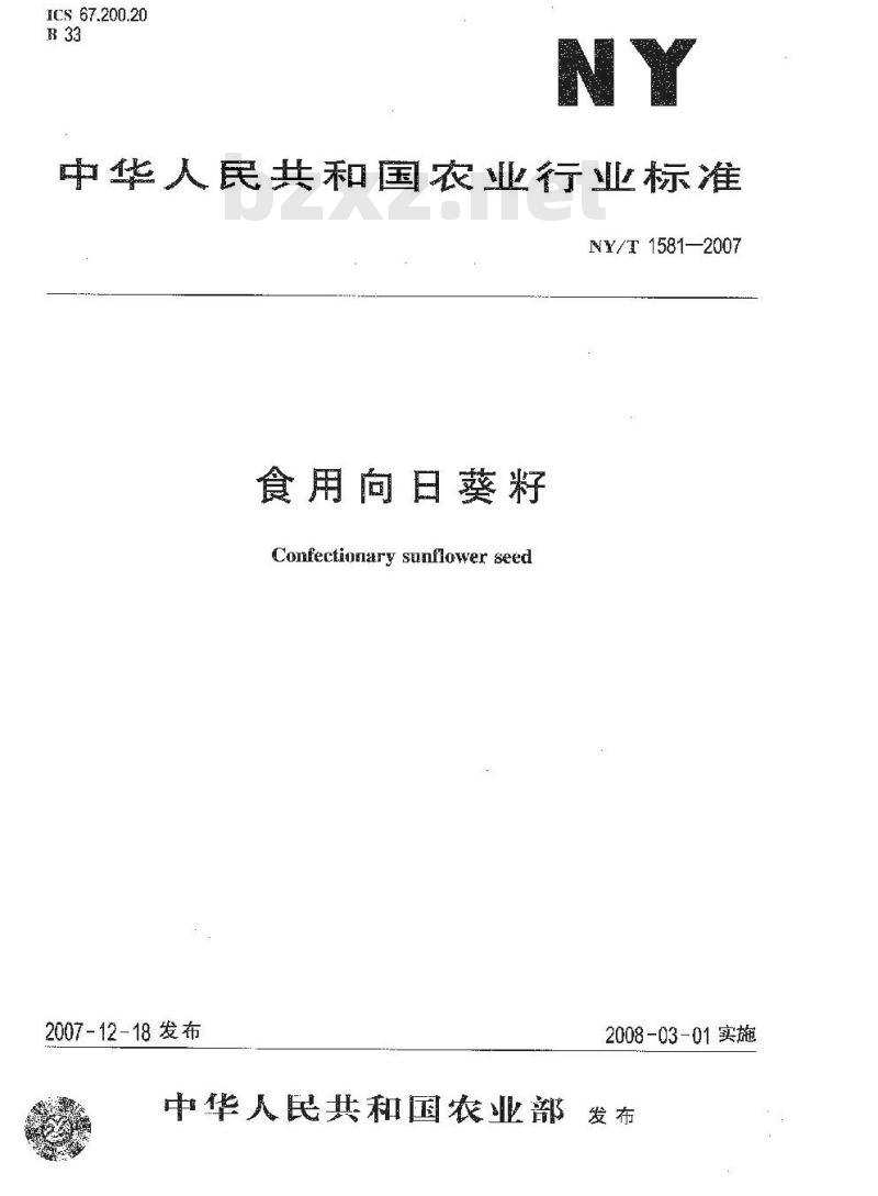 NY/T 1581-2007 食用向日葵籽