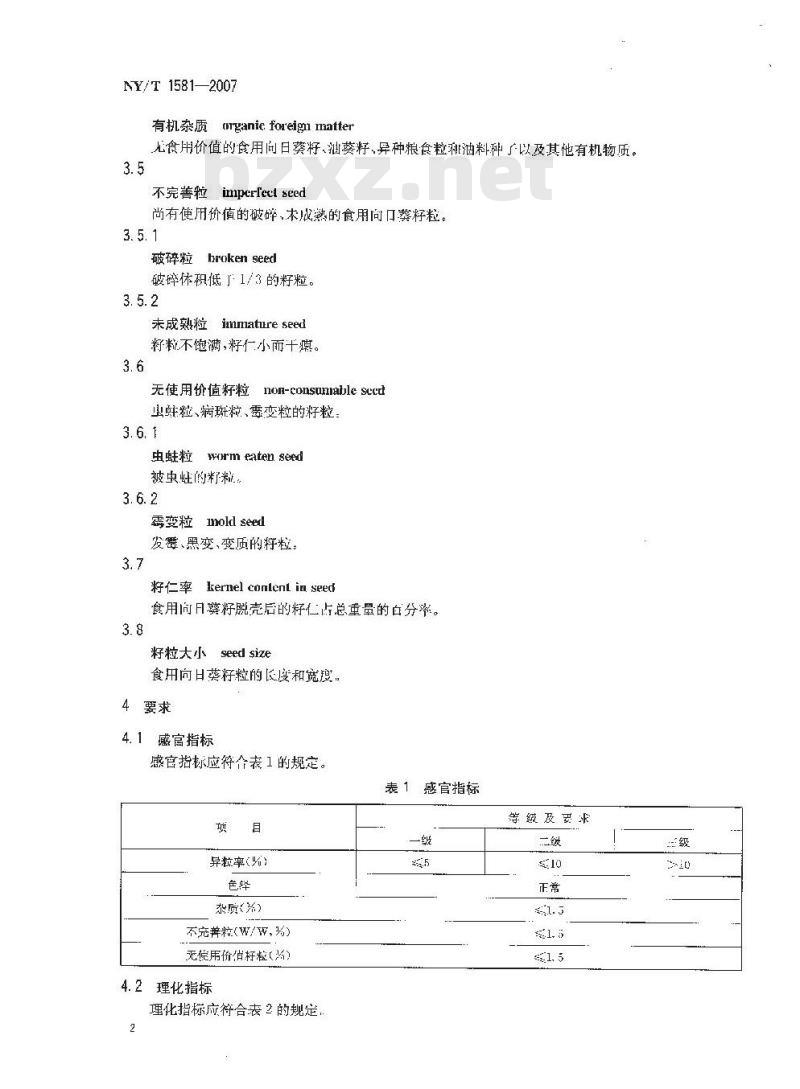 NY/T 1581-2007 食用向日葵籽