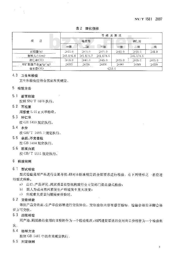 NY/T 1581-2007 食用向日葵籽