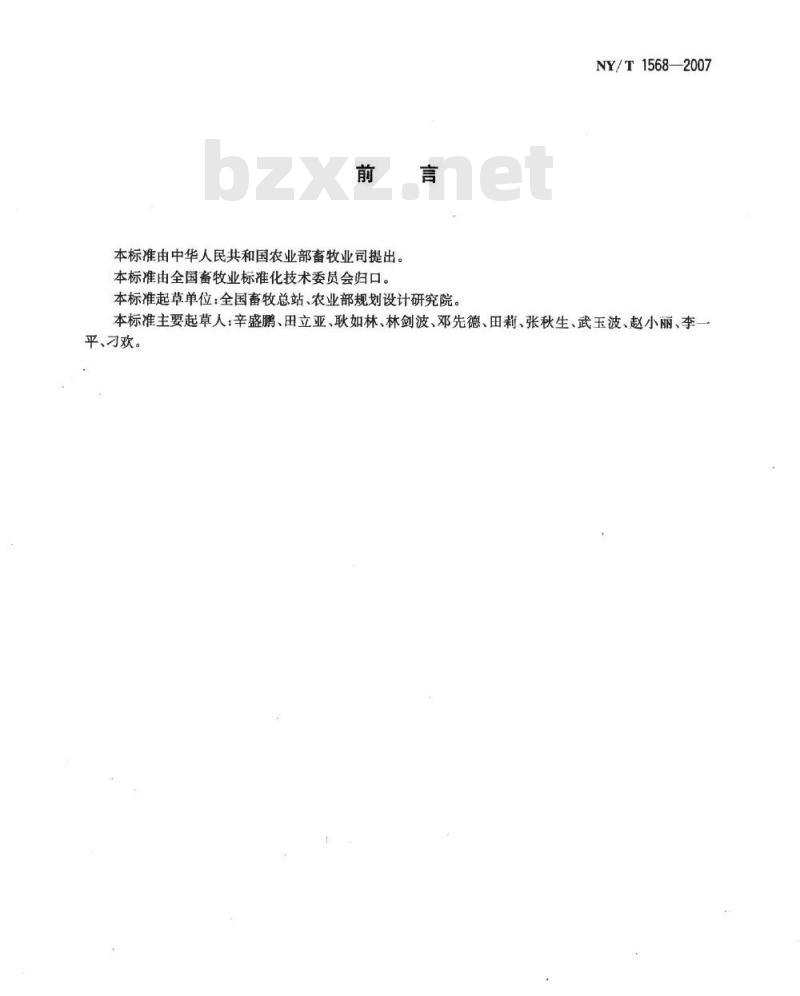 NY/T 1568-2007 标准化规模养猪场建设规范