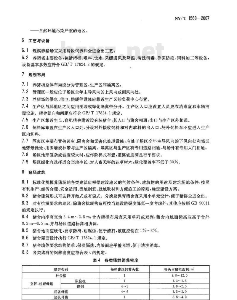 NY/T 1568-2007 标准化规模养猪场建设规范