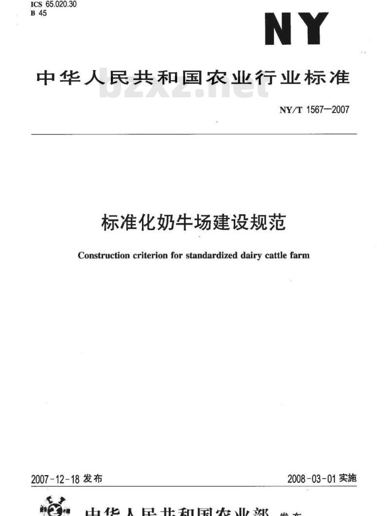 NY/T 1567-2007 标准化奶牛场建设规范