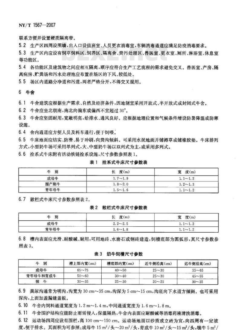 NY/T 1567-2007 标准化奶牛场建设规范