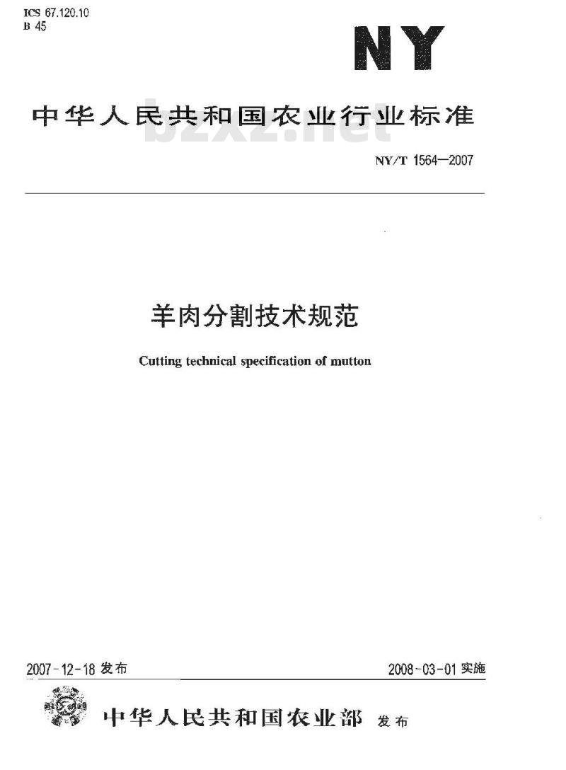 NY/T 1564-2007 羊肉分割技术规范