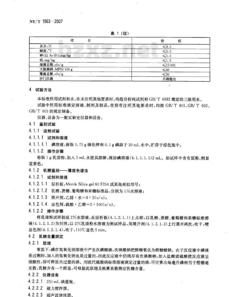 NY/T 1563-2007 饲料级 乳清粉