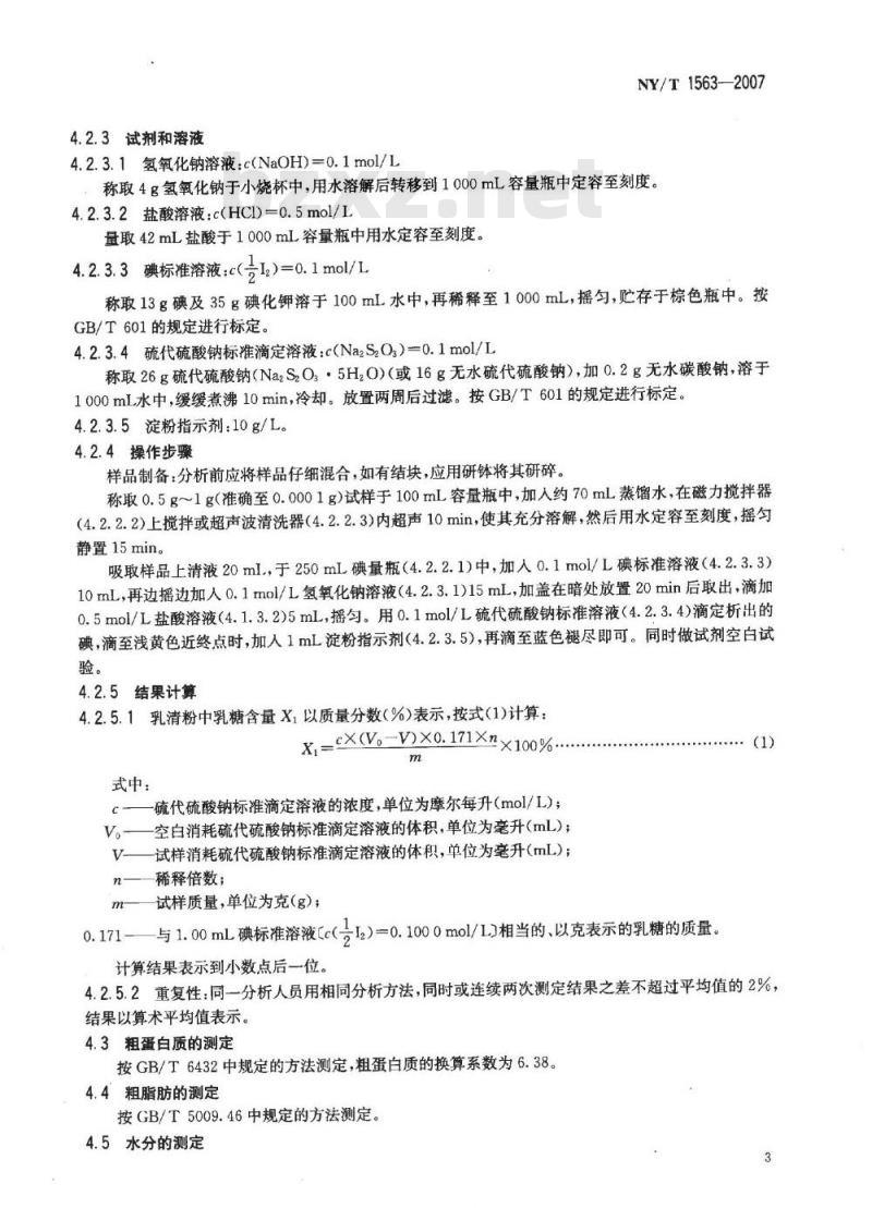 NY/T 1563-2007 饲料级 乳清粉