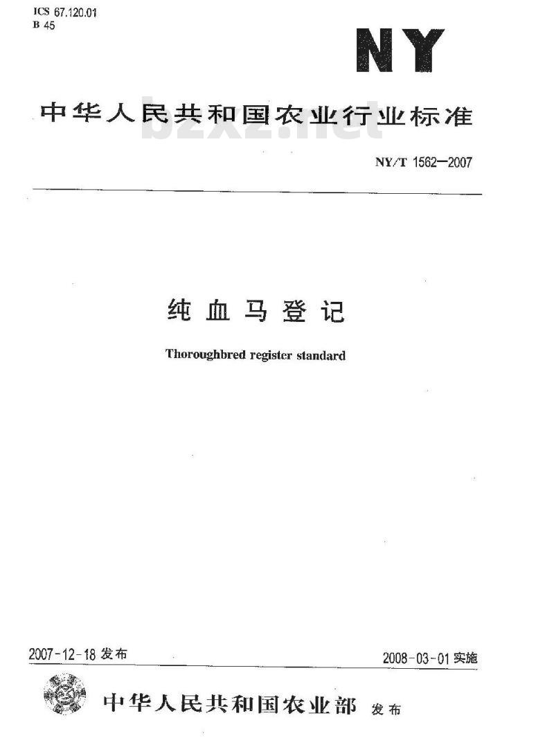 NY 1562-2007 纯血马登记