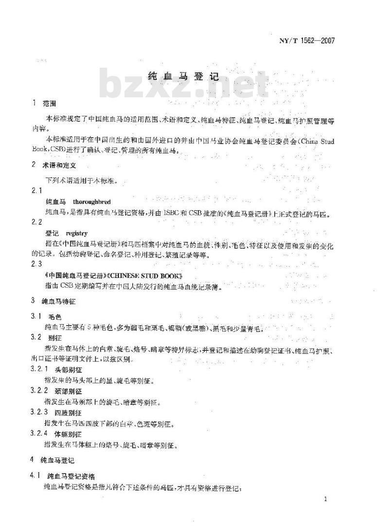 NY 1562-2007 纯血马登记