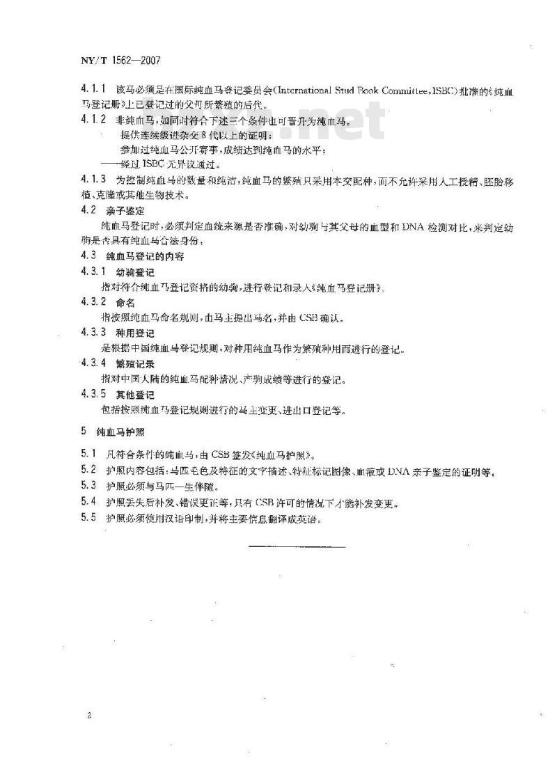 NY 1562-2007 纯血马登记