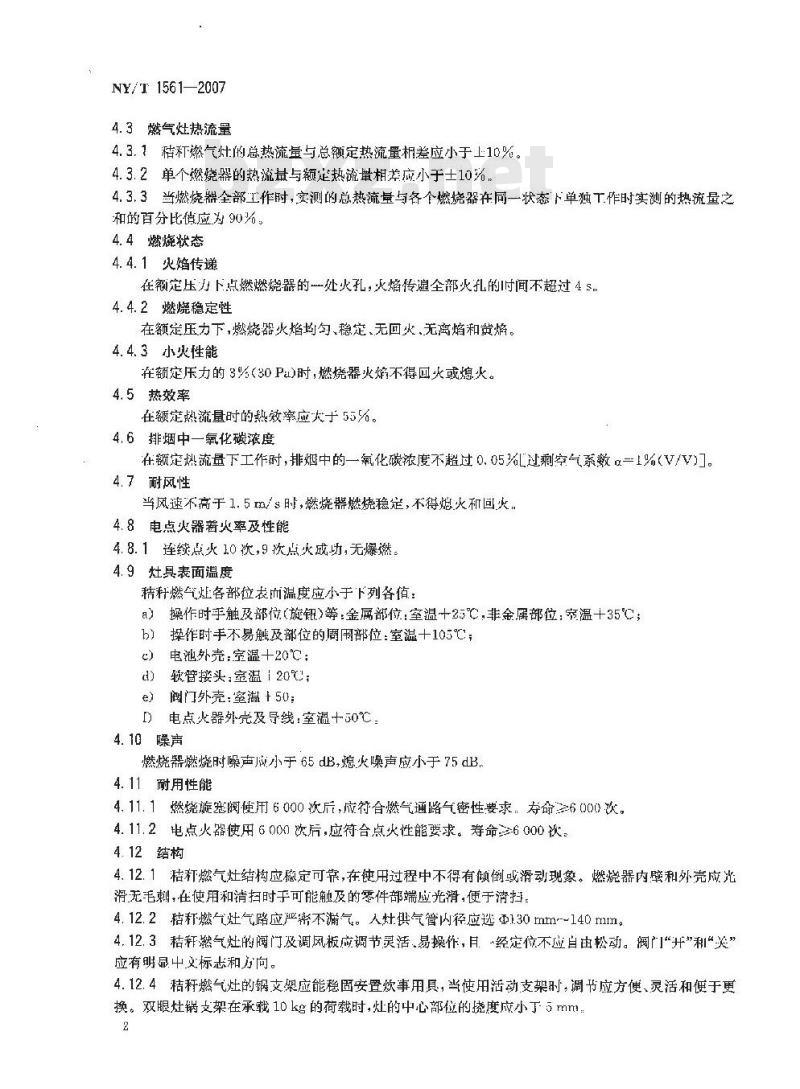 NY/T 1561-2007 秸秆燃气灶
