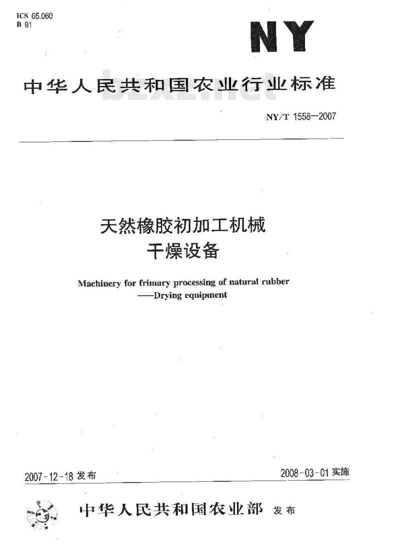 NY/T 1558-2007 天然橡胶初加工机械 干燥设备