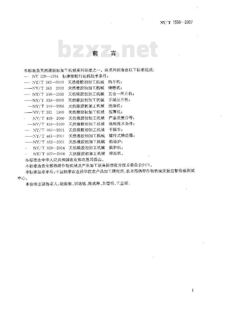 NY/T 1558-2007 天然橡胶初加工机械 干燥设备