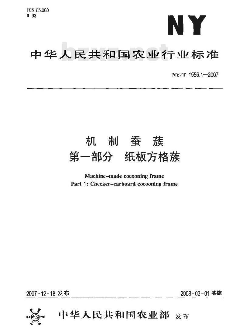 NY/T 1556.1-2007 机制蚕蔟 第一部分 纸板方格蔟