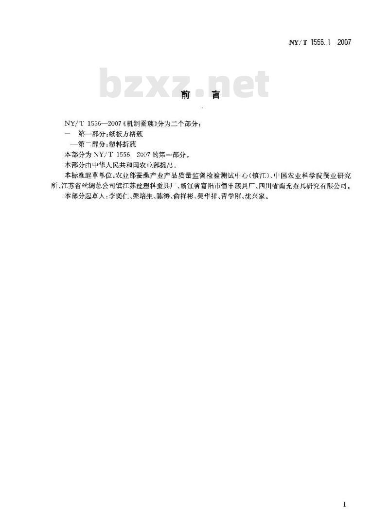 NY/T 1556.1-2007 机制蚕蔟 第一部分 纸板方格蔟