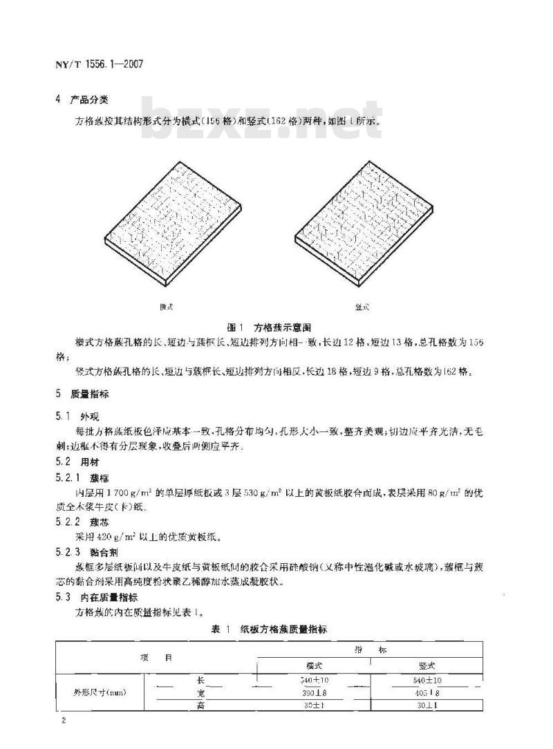 NY/T 1556.1-2007 机制蚕蔟 第一部分 纸板方格蔟