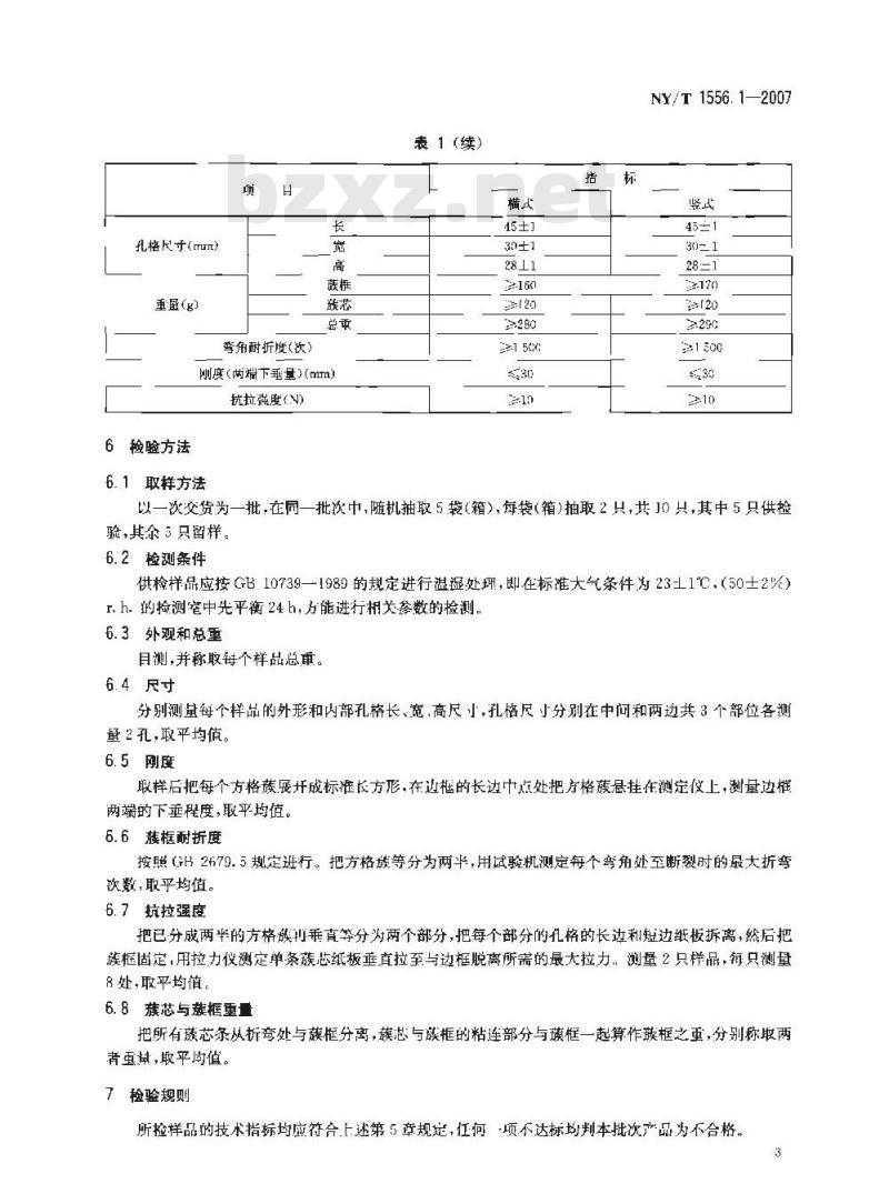 NY/T 1556.1-2007 机制蚕蔟 第一部分 纸板方格蔟