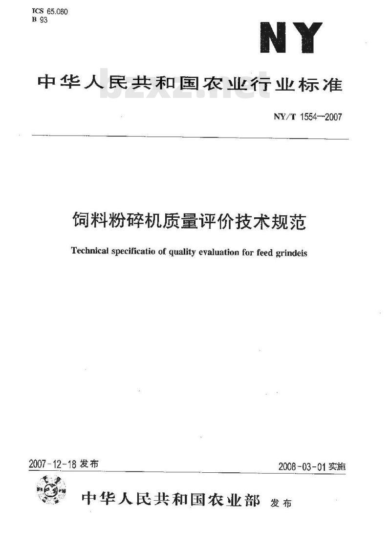 NY/T 1554-2007 饲料粉碎机质量评价技术规范