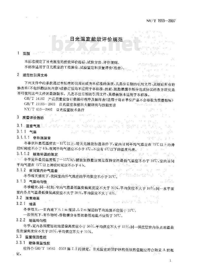 NY/T 1553-2007 日光温室效能评价规范