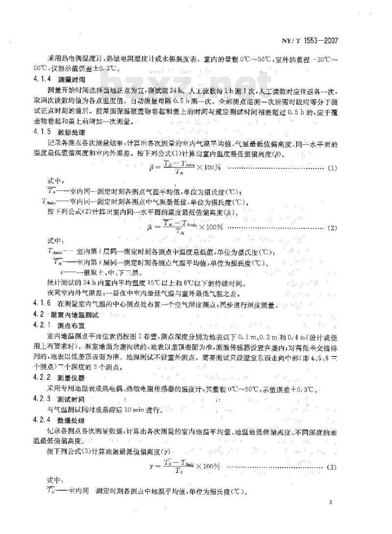 NY/T 1553-2007 日光温室效能评价规范