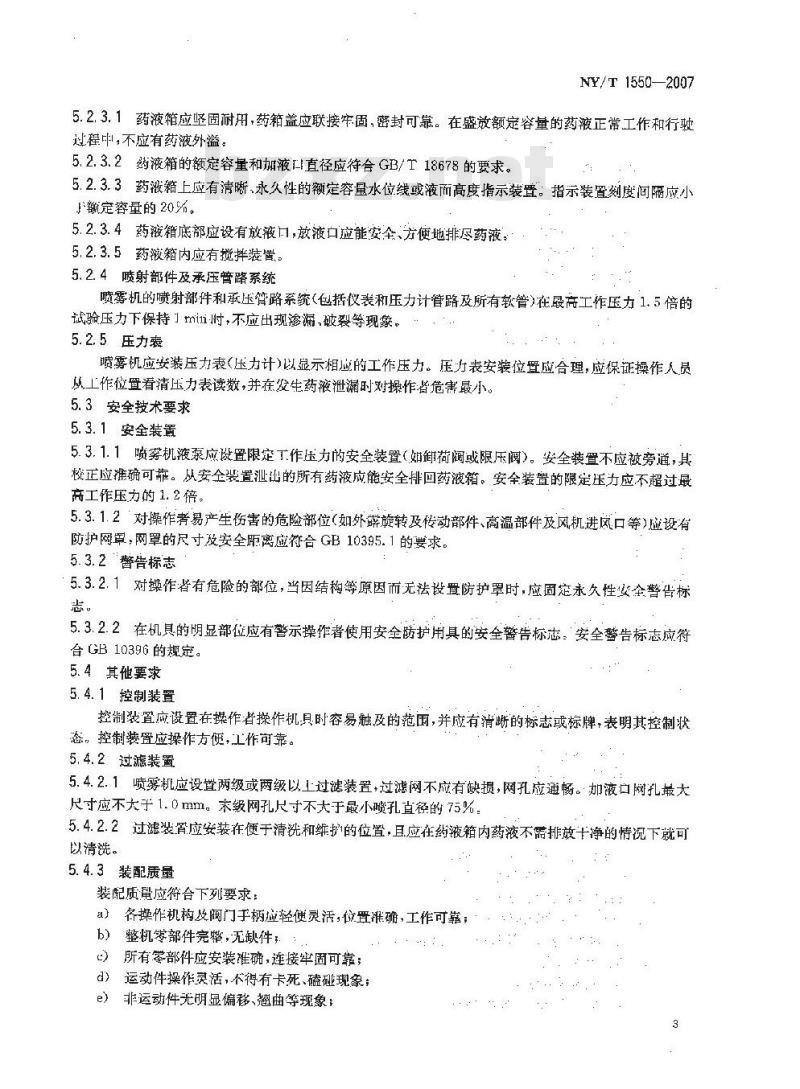 NY/T 1550-2007 风送高射程喷雾机
