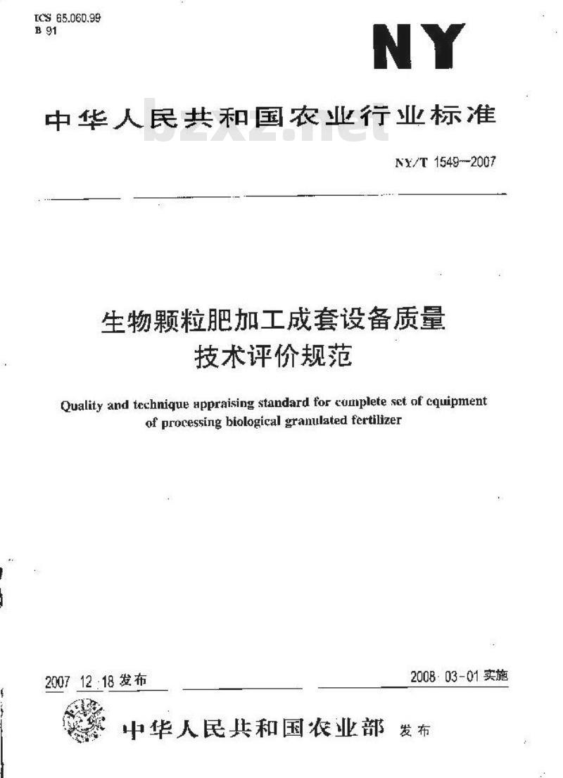 NY/T 1549-2007 生物颗粒肥加工成套设备质量技术评价规范