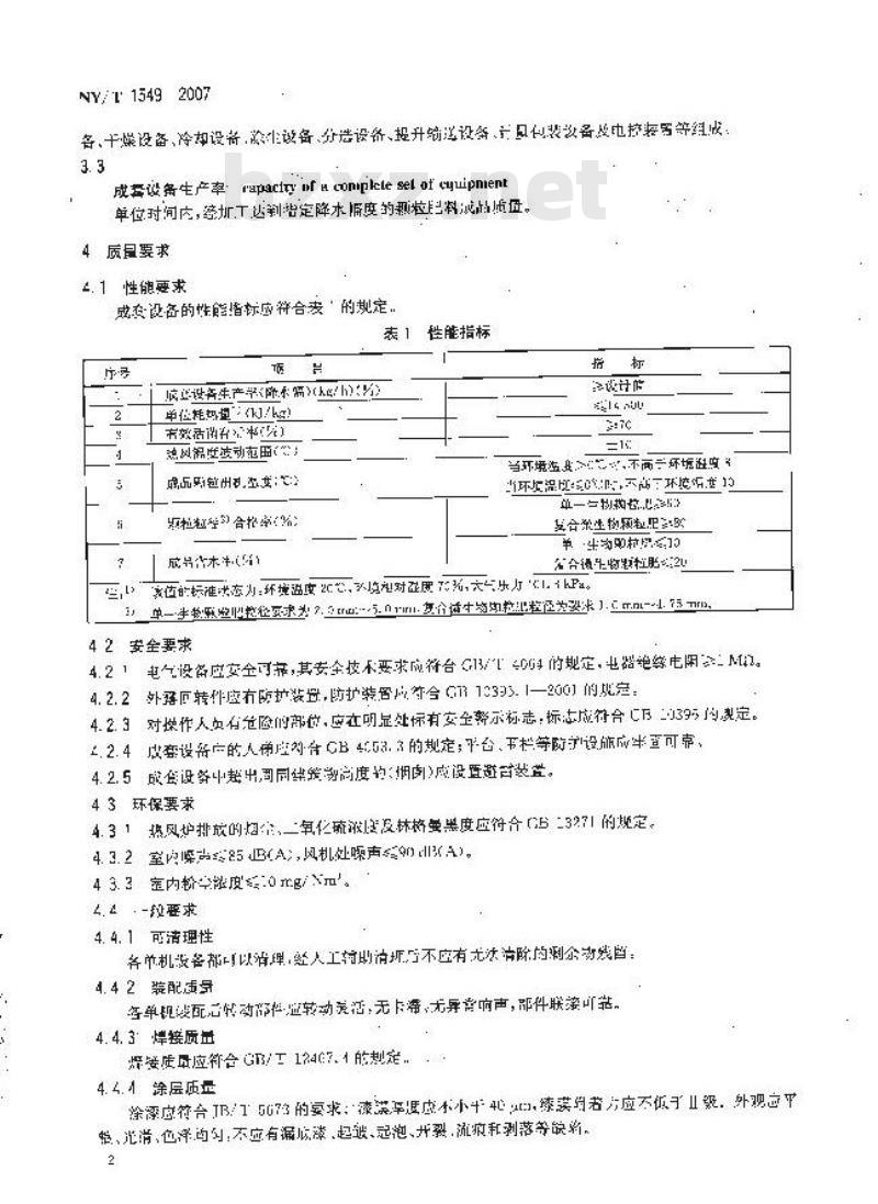 NY/T 1549-2007 生物颗粒肥加工成套设备质量技术评价规范
