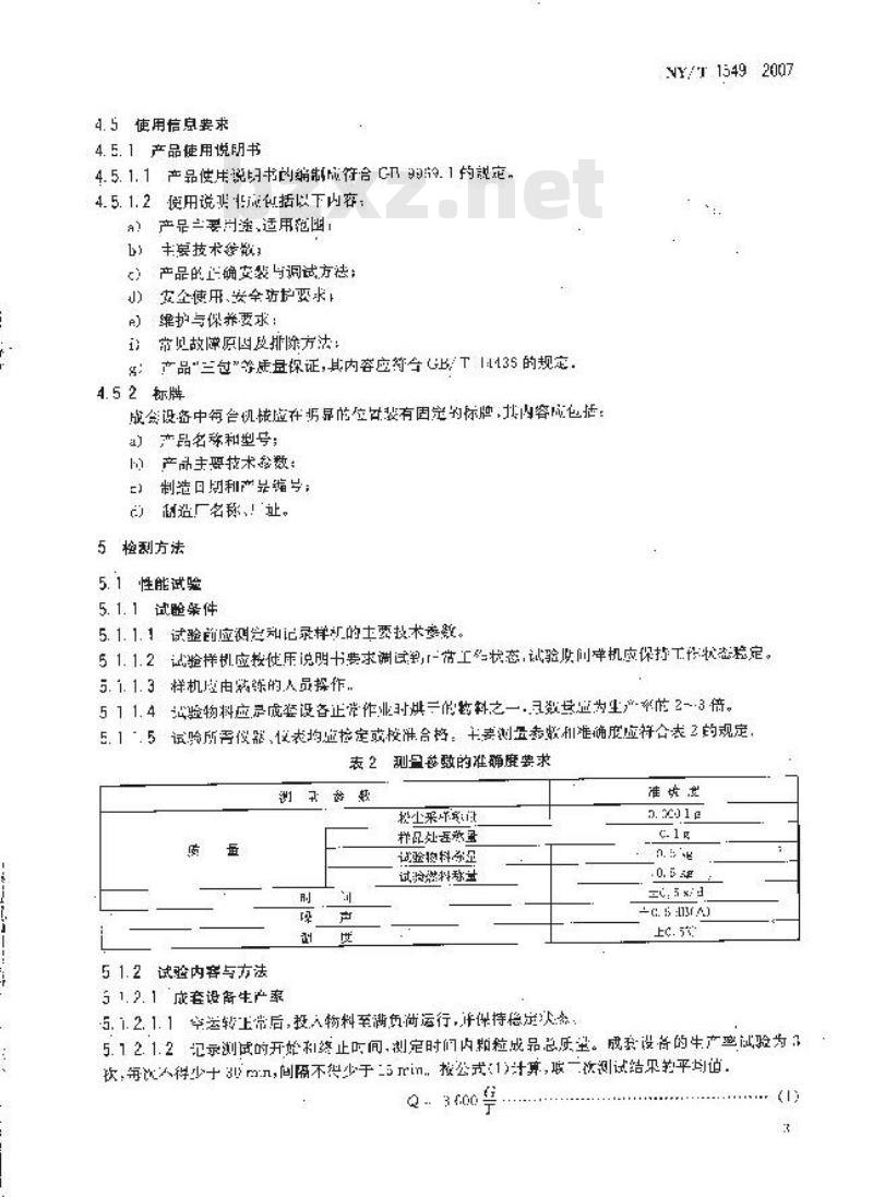 NY/T 1549-2007 生物颗粒肥加工成套设备质量技术评价规范