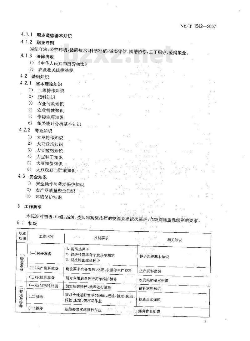 NY/T 1542-2007 大豆栽培工