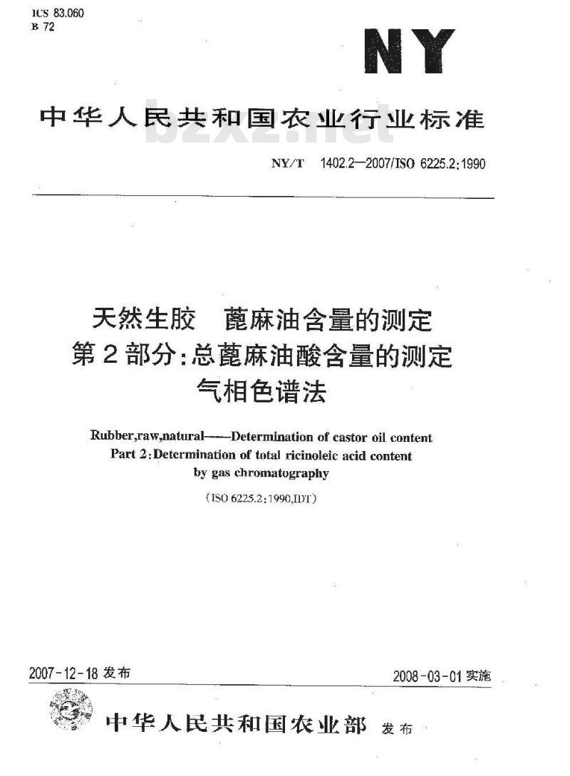 NY/T 1402.2-2007 天然生胶 蓖麻油含量的测定 第2部分:总蓖麻油酸含量的测定 气相色谱法