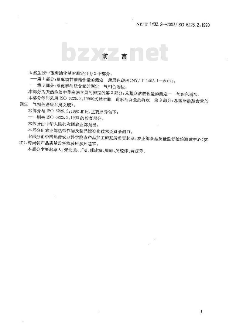 NY/T 1402.2-2007 天然生胶 蓖麻油含量的测定 第2部分:总蓖麻油酸含量的测定 气相色谱法