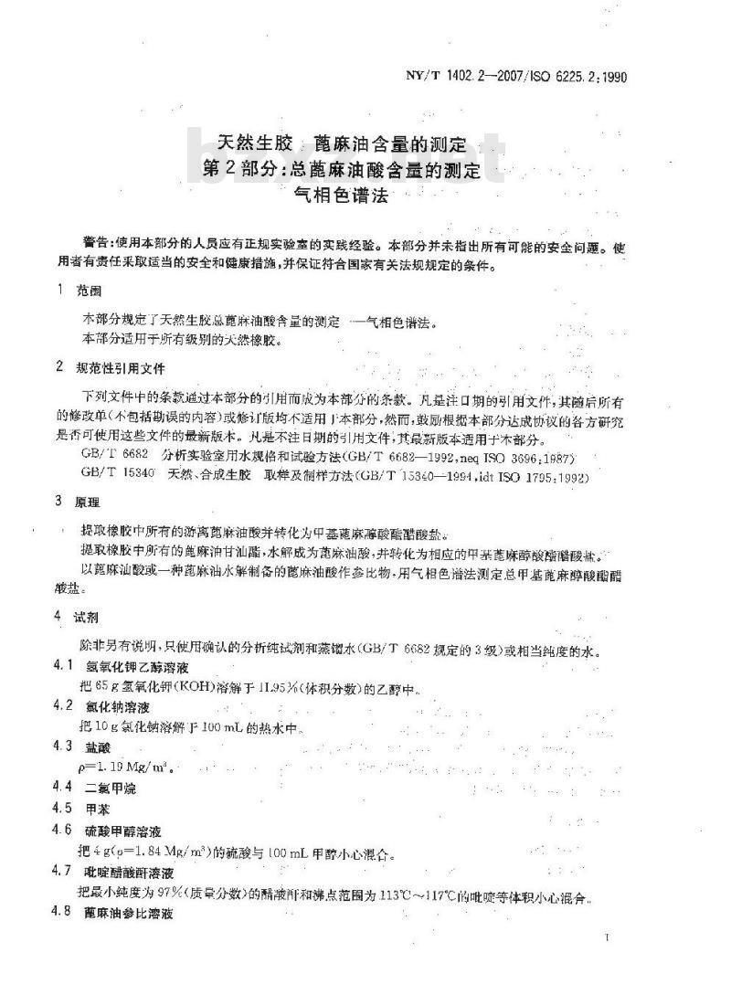 NY/T 1402.2-2007 天然生胶 蓖麻油含量的测定 第2部分:总蓖麻油酸含量的测定 气相色谱法