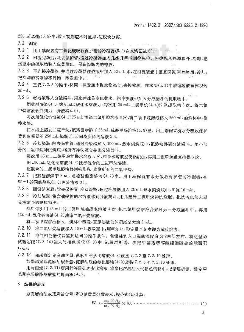 NY/T 1402.2-2007 天然生胶 蓖麻油含量的测定 第2部分:总蓖麻油酸含量的测定 气相色谱法