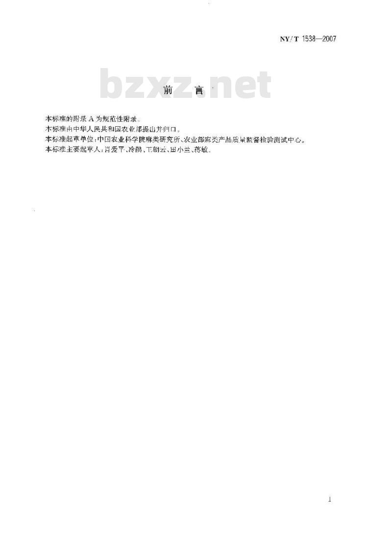NY/T 1538-2007 苎麻纤维细度快速测定方法