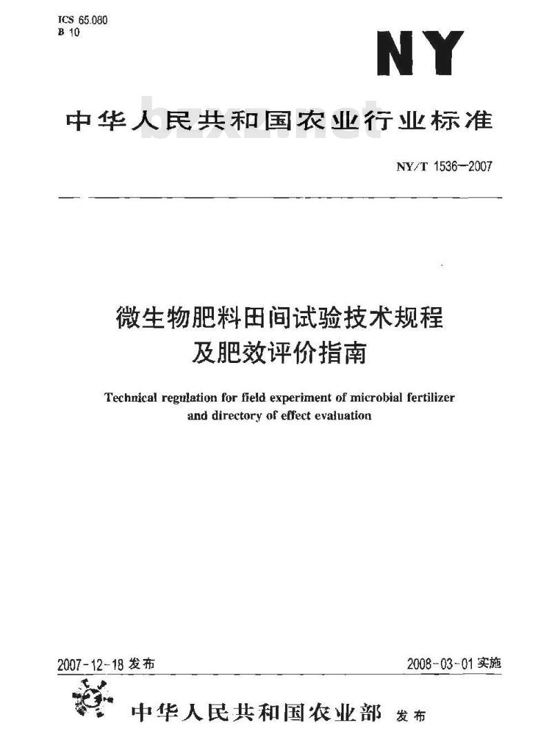 NY/T 1536-2007 微生物肥料田间试验技术规程及肥效评价指南